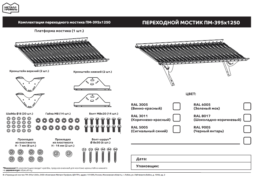 Instruktsiya-po-montazhu-Perekhodnoy-mostik_1.jpg Instruktsiya-po-montazhu-Perekhodnoy-mostik_1.jpg